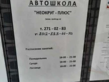 автошкола Неокруг-плюс в Перми