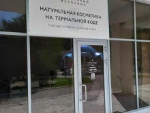 магазин по продаже натуральной косметики города-курорта Горячий Ключ Термальный Источник в Горячем Ключе