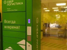 постамат СберЛогистика в Волгограде
