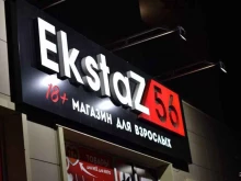магазин интимных товаров Экстаз в Оренбурге