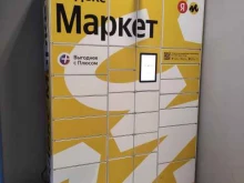 постамат Яндекс.Маркет в Люберцах