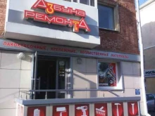 магазин Азбука ремонта в Кемерово
