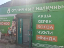 микрокредитная компания Отличные наличные в Кызыле