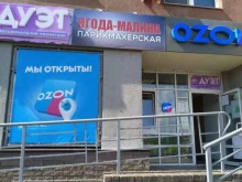 парикмахерская Ягода-малина в Нижнем Новгороде