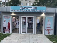магазин униформы Doktorok+Povarok в Волгограде