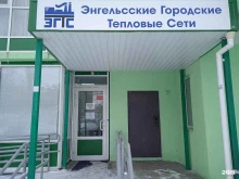 Отдел по работе с населением Энгельсские городские тепловые сети в Энгельсе