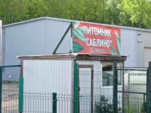 питомник Натали в Отрадном