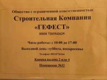 строительная компания Гефест в Тюмени