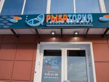 специализированный магазин рыбы и морепродуктов Рыбатория в Кемерово