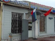 магазин автозапчастей Сорвел в Белгороде