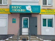 магазин эротических товаров и нижнего белья Вкус любви в Нижнем Тагиле