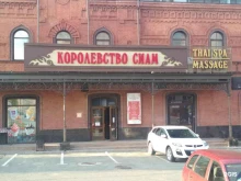 Королевство Сиам, Московская, 73 