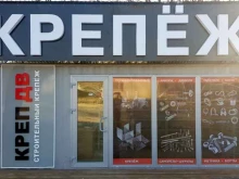 магазин крепежных материалов Крепдв в Владивостоке