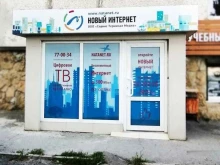 интернет-провайдер Новый интернет в Новороссийске