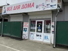 магазин Все для дома в Апшеронске