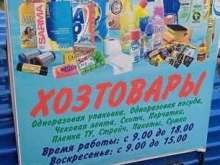 Одноразовая посуда Магазин хозяйственных товаров в Чебаркуле
