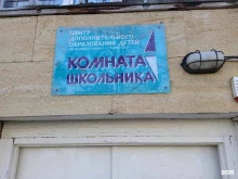 комната школьника Центр дополнительного образования детей Ленинского района г. Ставрополя в Ставрополе