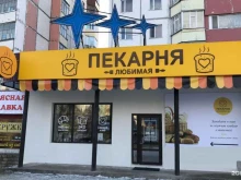 пекарня Любимая в Сургуте
