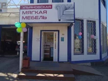 магазин Ульяновская мягкая мебель в Бугульме