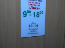 коллегия адвокатов Лига в Барнауле