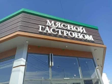 магазин мяса и колбас Мясной гастроном в Пятигорске