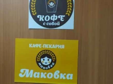 кафе-пекарня Маковка в Омске