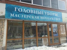 Ателье меховые / кожаные Мастерская по ремонту одежды, кожи и натурального меха в Екатеринбурге
