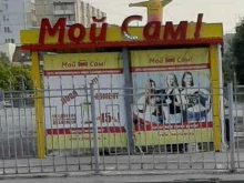 автомойка самообслуживания Мой Сам в Ростове-на-Дону
