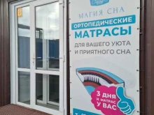 производственная компания Магия сна в Барнауле