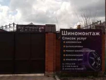 Шиномонтаж Шиномонтажная мастерская в Батайске