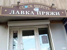 лавка пряжи Сlock шерсти в Магнитогорске