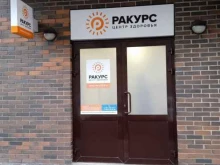 центр здоровья Ракурс в Ставрополе