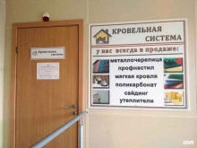 торговая компания Кровельная система в Ростове-на-Дону