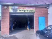автосервис 4 колеса в Новокуйбышевске