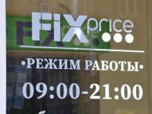 универсам Fix price в Салавате