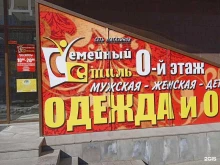 магазин Семейный стиль в Ставрополе