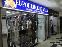 меховой салон Европейские меха в Ставрополе