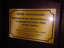 компания по банкротству физических и юридических лиц Аксиома в Самаре