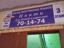 языковая школа Инити в Мурманске