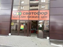 супермаркет Светофор в Донском