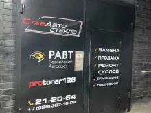 центр тонирования Protoner126 в Ставрополе
