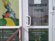 детский центр Изумрудный город в Новосибирске