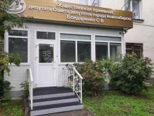 Приёмные депутатов Общественная приемная депутата Совета депутатов г. Новосибирска Бондаренко С.В. в Новосибирске
