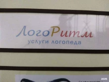 центр логопедии ЛогоРитм в Коврове