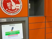 автоматизированный пункт выдачи товаров PickPoint в Хабаровске