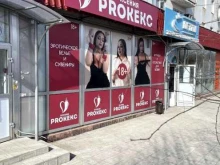 магазин интимных товаров Ксения_proкекс в Оренбурге