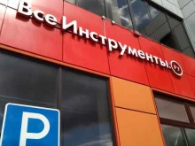 интернет-гипермаркет товаров для строительства и ремонта ВсеИнструменты.ру в Балашихе