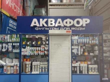 официальный представитель Аквафор в г. Екатеринбурге Восток-Экология в Екатеринбурге