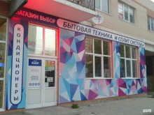 магазин бытовой техники Выбор в Анапе