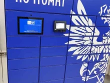 почтомат Почта России в Электрогорске